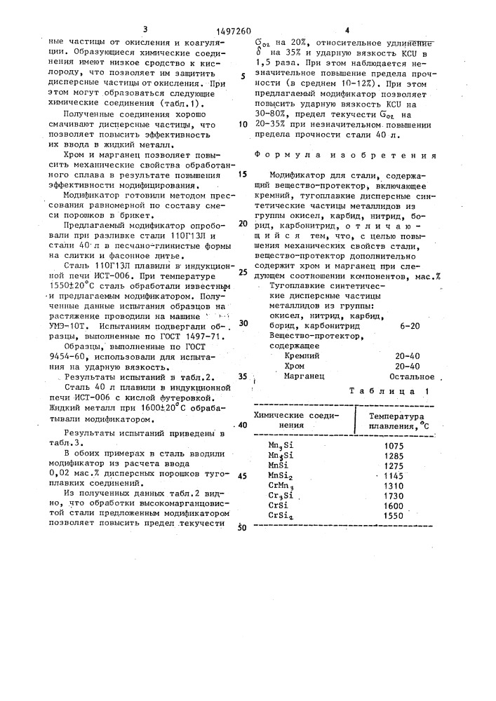 Модификатор для стали (патент 1497260)