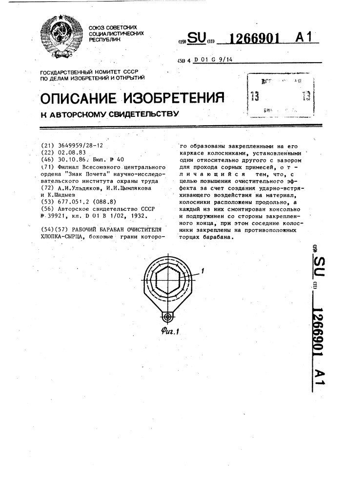 Рабочий барабан очистителя хлопка-сырца (патент 1266901)