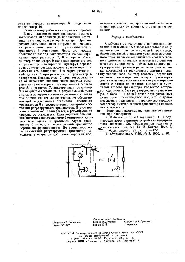 Стабилизатор постоянного напряжения (патент 610093)