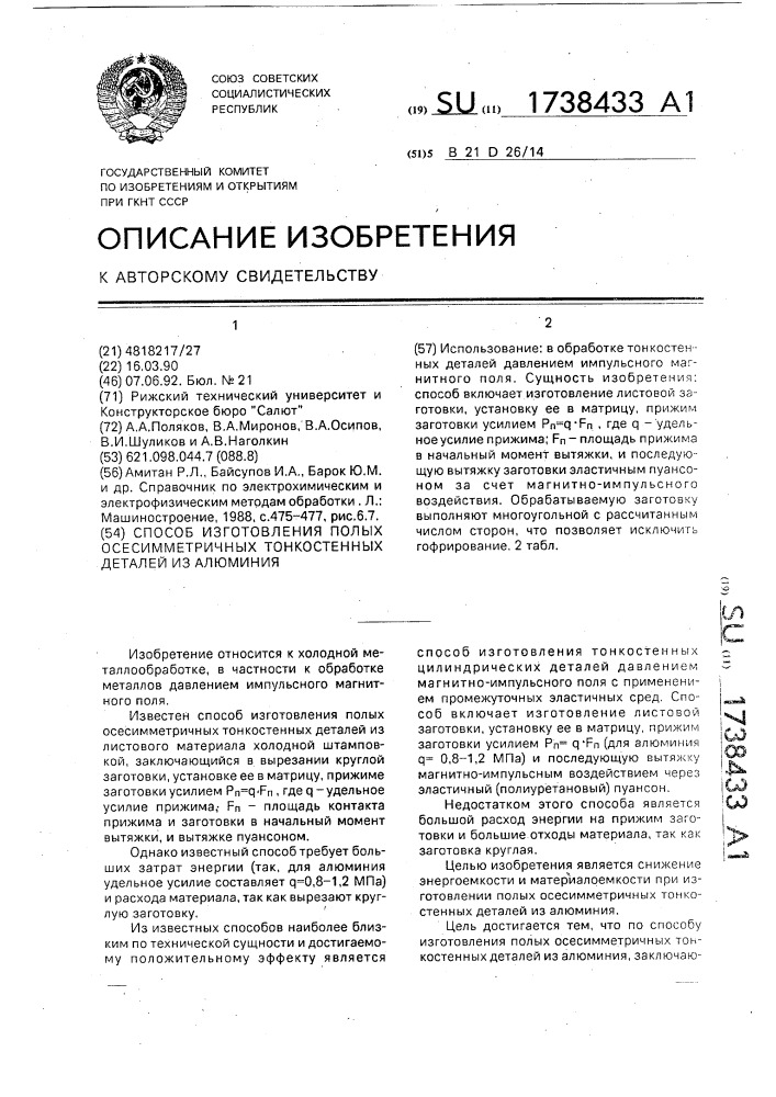 Способ изготовления полых осесимметричных тонкостенных деталей из алюминия (патент 1738433)