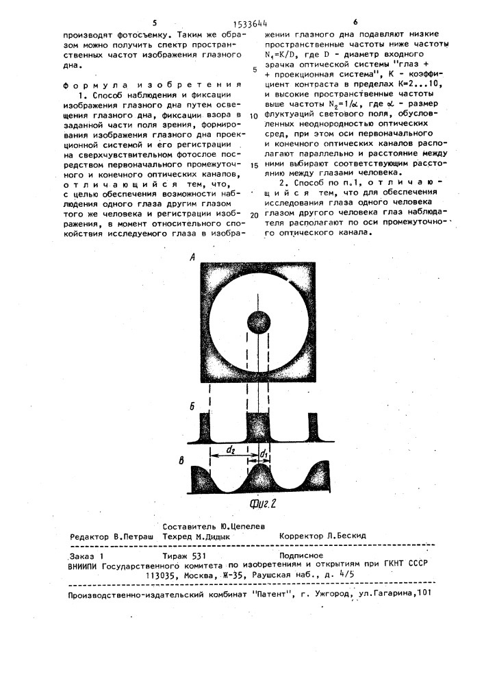 Способ наблюдения и фиксации изображения глазного дна (патент 1533644)