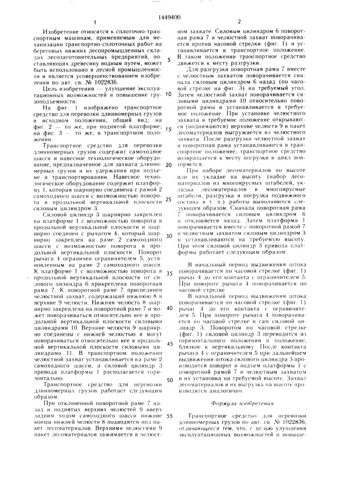 Транспортное средство для перевозки длинномерных грузов (патент 1449400)