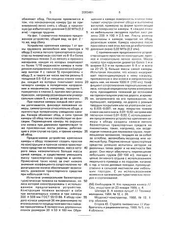 Устройство крепления камеры к ободу колеса (патент 2003481)