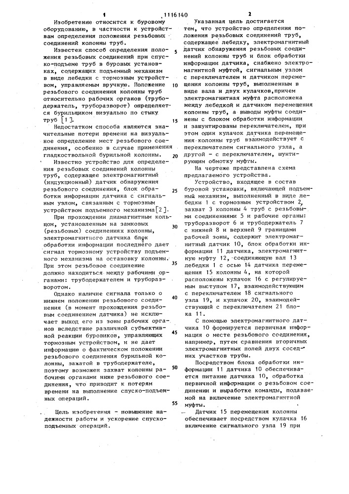 Устройство определения положения резьбовых соединений труб (патент 1116140)