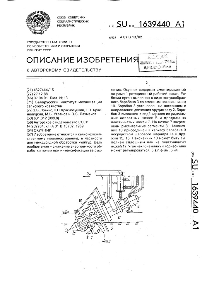 Окучник (патент 1639440)