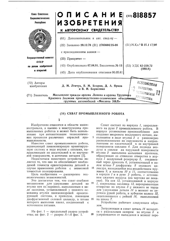 Схват промышленного робота (патент 818857)