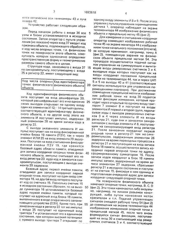 Устройство для считывания координат точек объектов (патент 1693618)