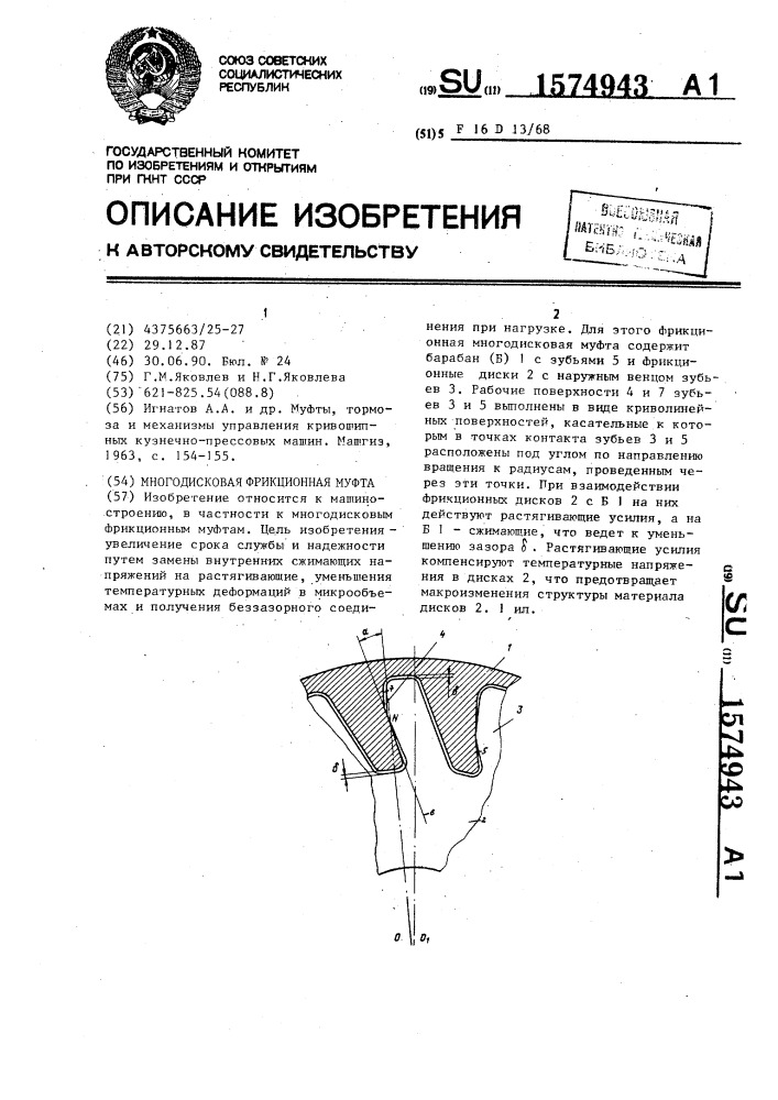 Многодисковая фрикционная муфта (патент 1574943)