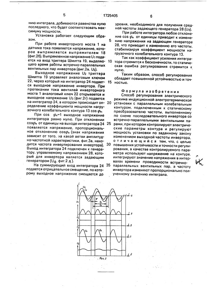 Способ регулирования электрического режима индукционной электротермической установки (патент 1725405)