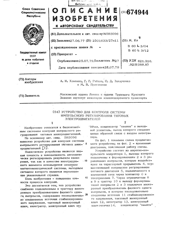 Устройство для контроля системы импульсного регулирования тяговых электродвигателей (патент 674944)