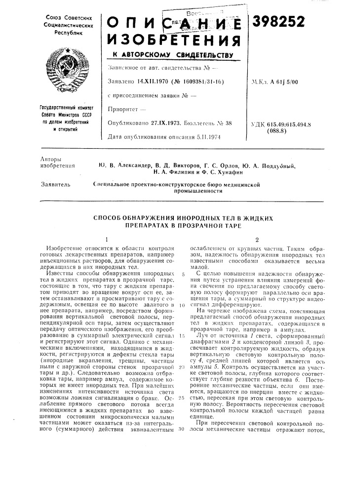 Способ обнаружения инородных тел в жидких препаратах в прозрачной таре (патент 398252)