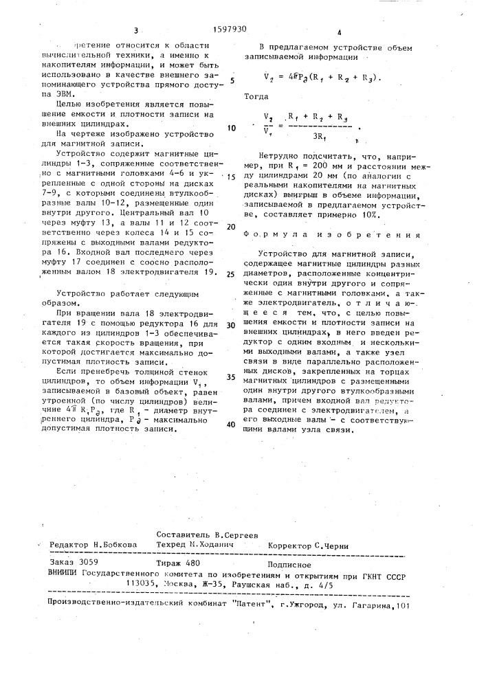 Устройство для магнитной записи (патент 1597930)