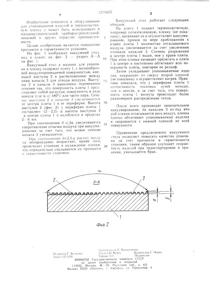 Вакуумный стол к машине для упаковывания в пленку (патент 1219455)