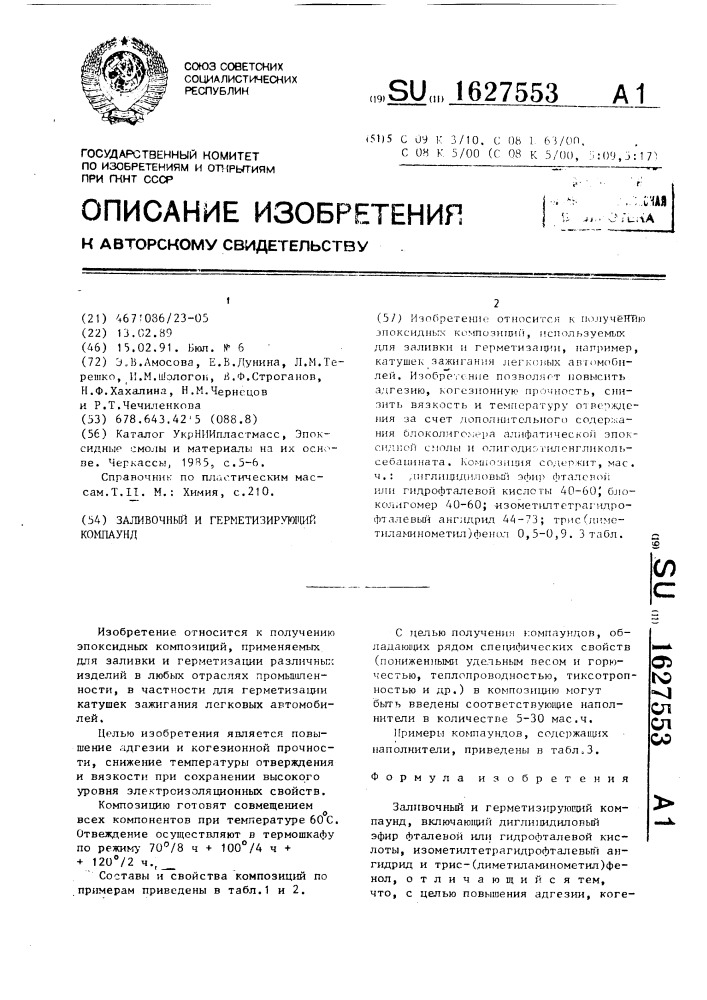 Заливочный и герметизирующий компаунд (патент 1627553)