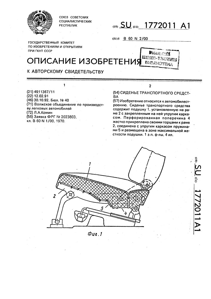 Сиденье транспортного средства (патент 1772011)