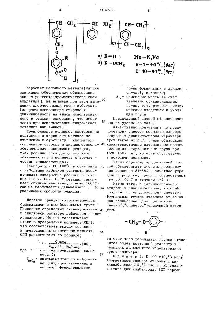 Способ получения формилсополимеров стирола и дивинилбензола (патент 1134566)