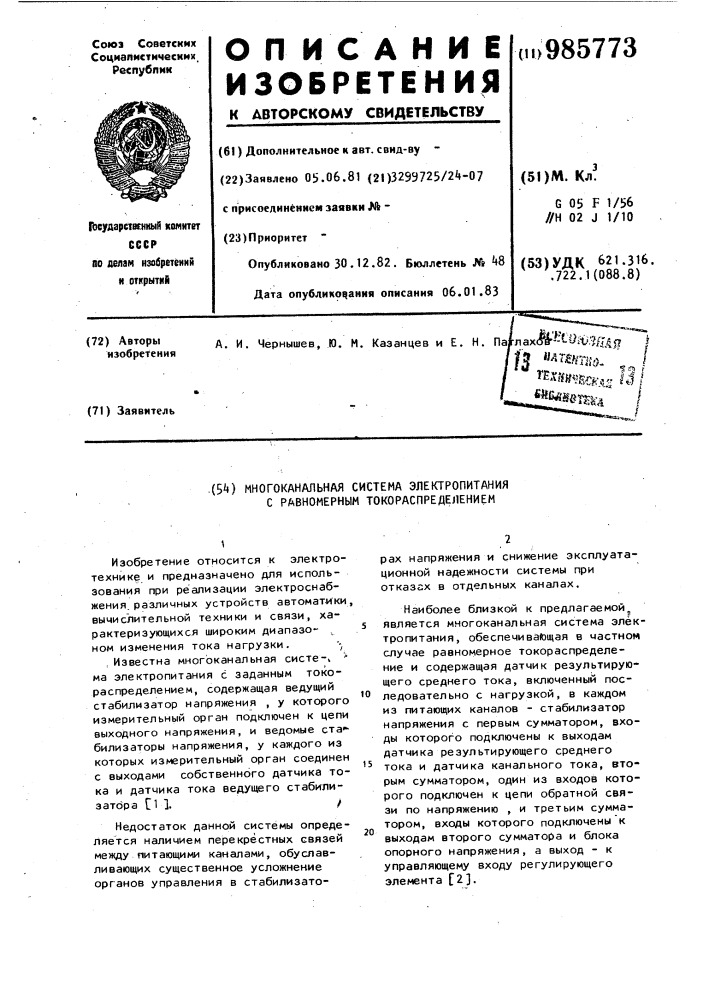 Многоканальная система электропитания с равномерным токораспределением (патент 985773)