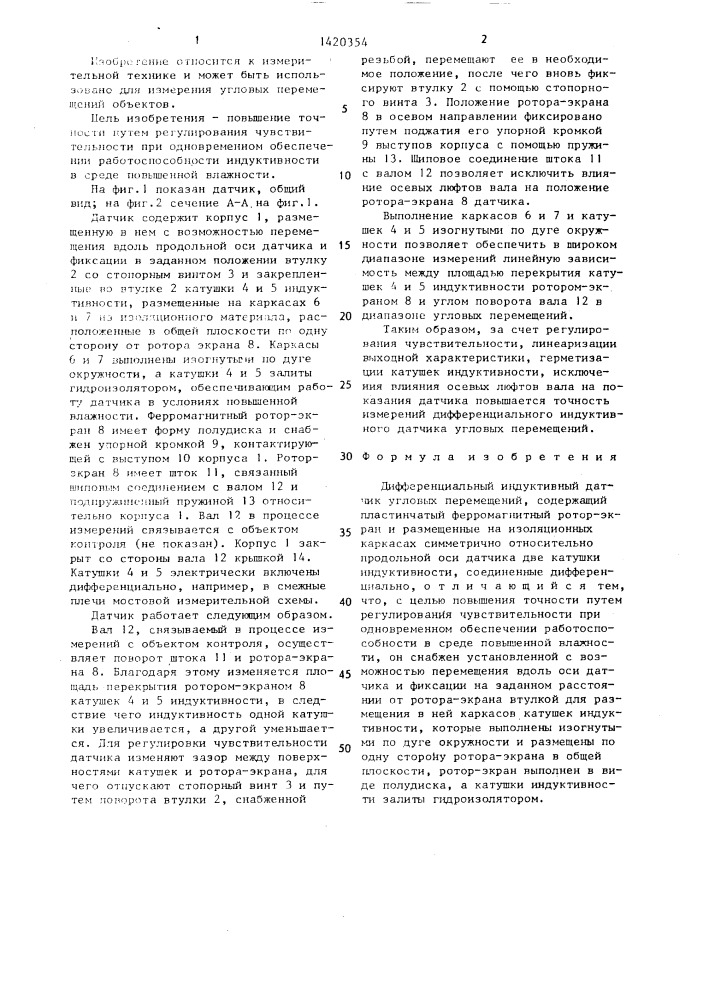 Дифференциальный индуктивный датчик угловых перемещений (патент 1420354)