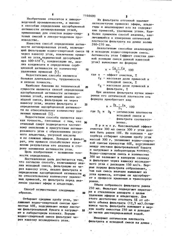 Способ определения активности активированных углей (патент 1146600)