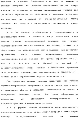 Способ осуществления гиперпроводимости и сверхтеплопроводности (патент 2497236)