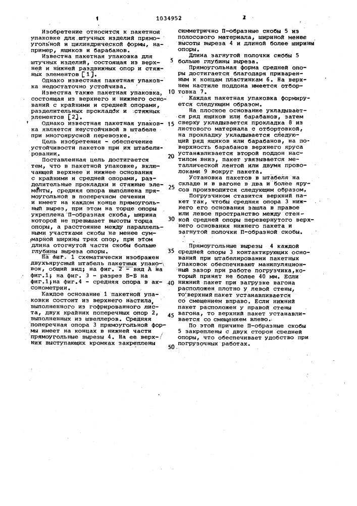 Пакетная упаковка для транспортирования штучных изделий (патент 1034952)