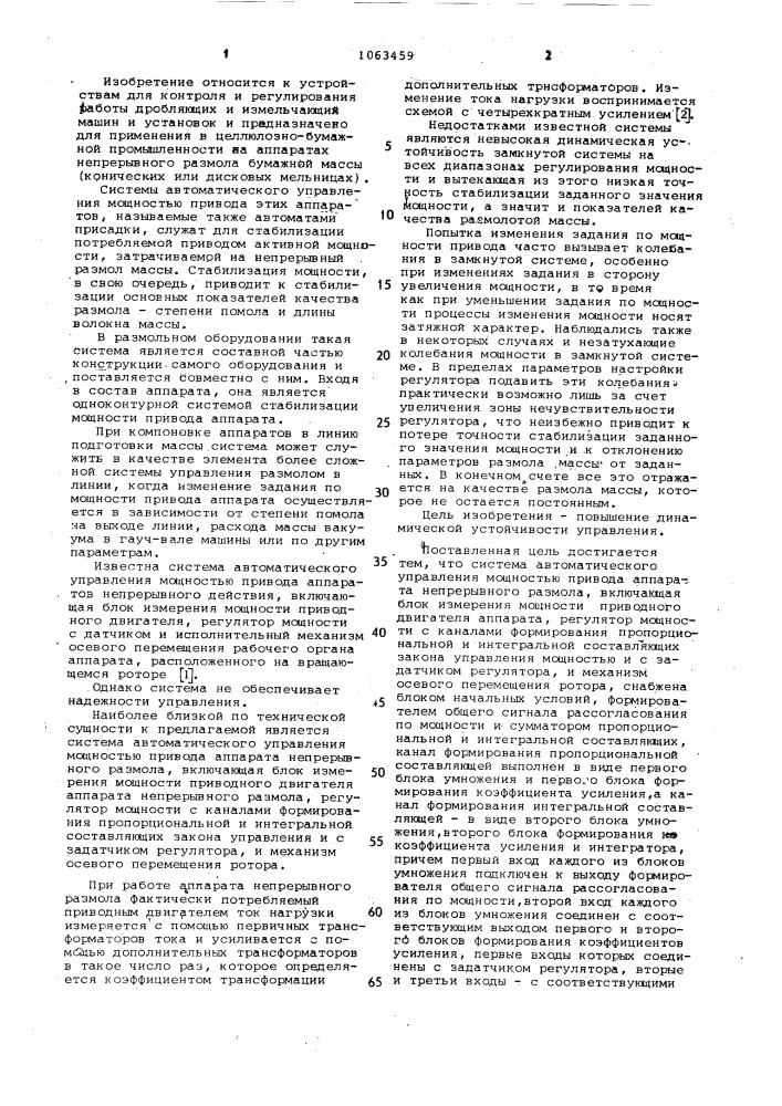 Система автоматического управления мощностью привода аппарата непрерывного размола (патент 1063459)