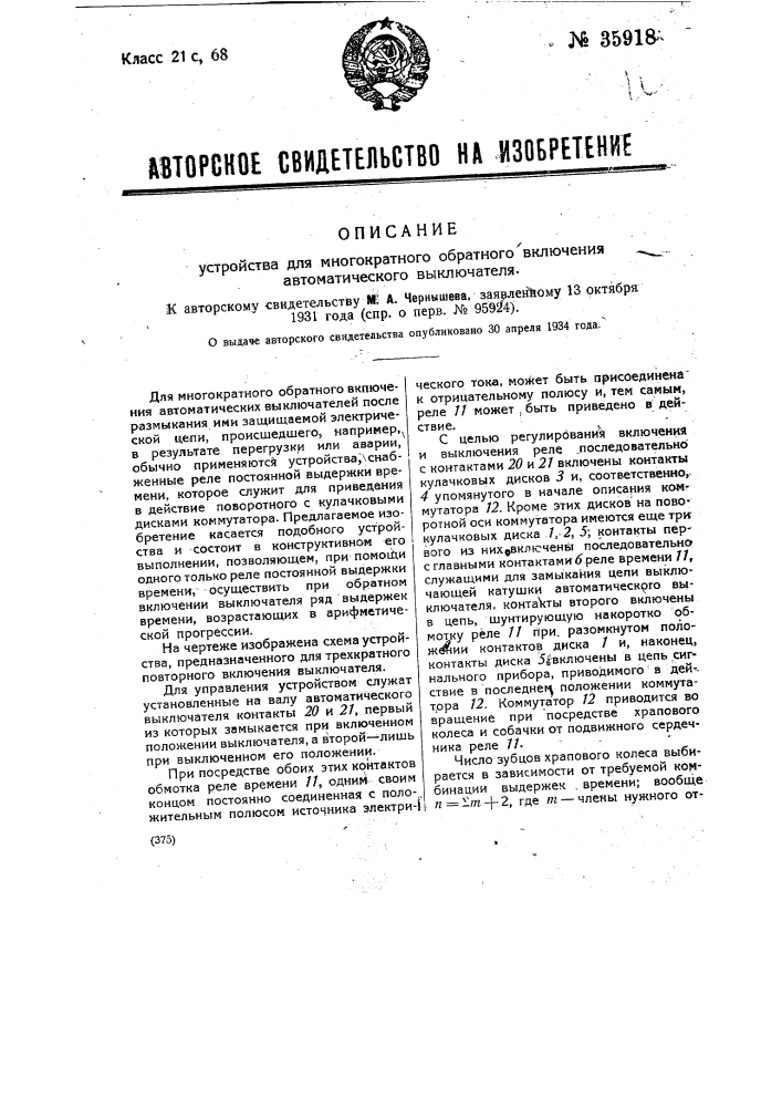 Устройство для многократного обратного включения автоматического выключателя (патент 35918)