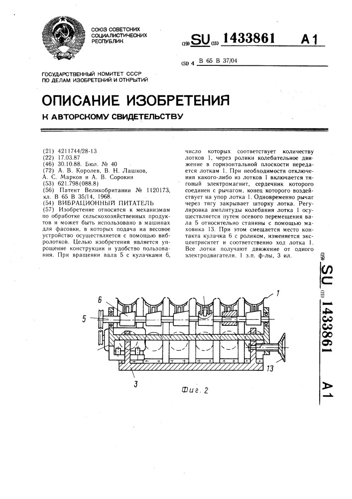 Вибрационный питатель (патент 1433861)