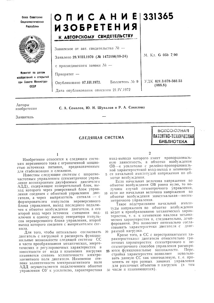 Следящая системавсесоюзная (патент 331365)