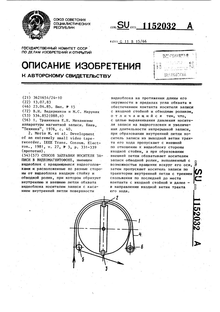 Способ заправки носителя записи в видеомагнитофоне (патент 1152032)