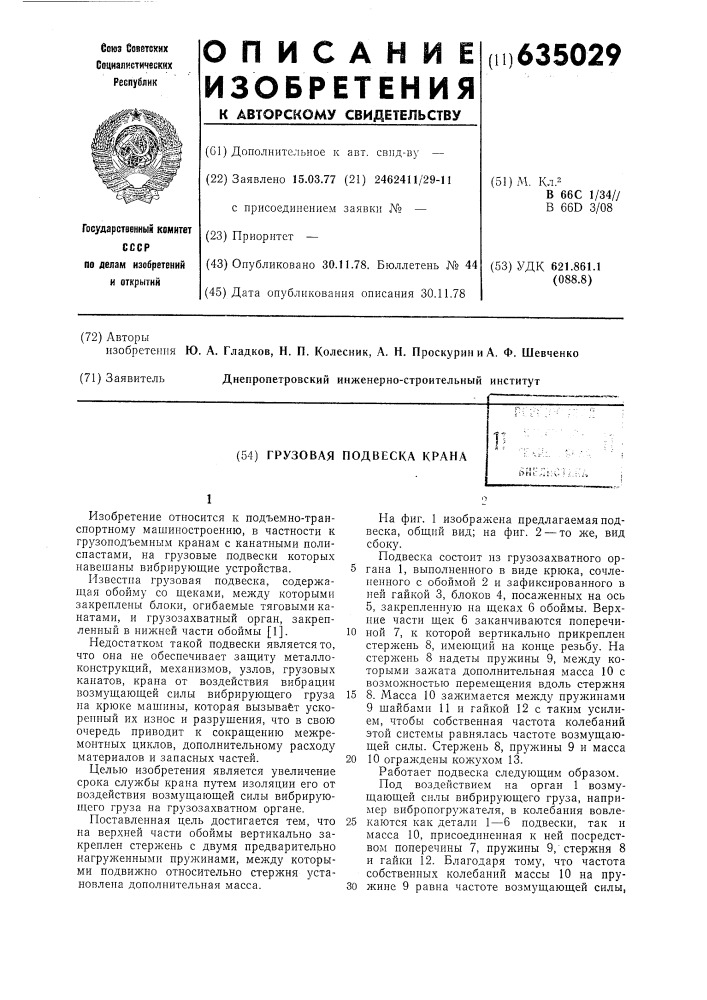 Грузовая подвеска крана (патент 635029)
