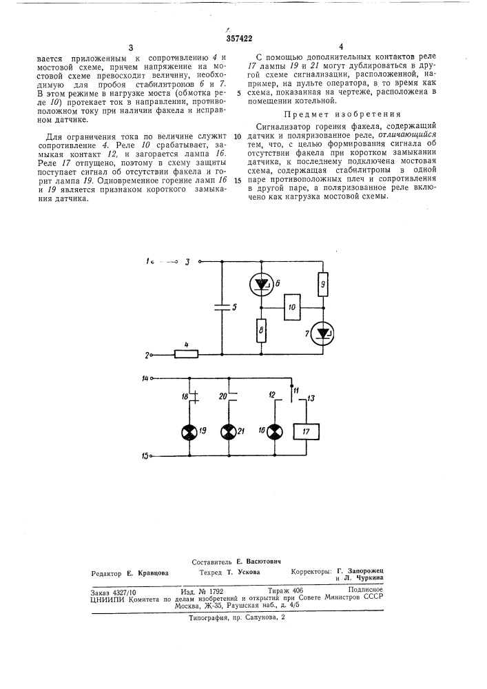 Сигнализатор горения факела (патент 357422)