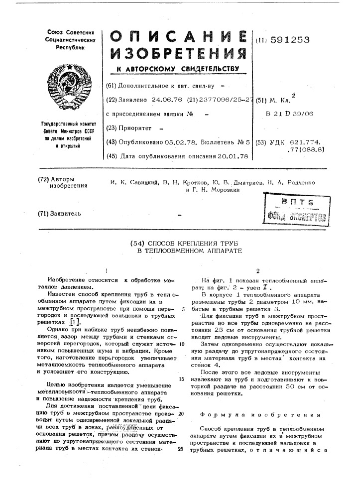Способ крепления труб в теплообменном аппарате (патент 591253)