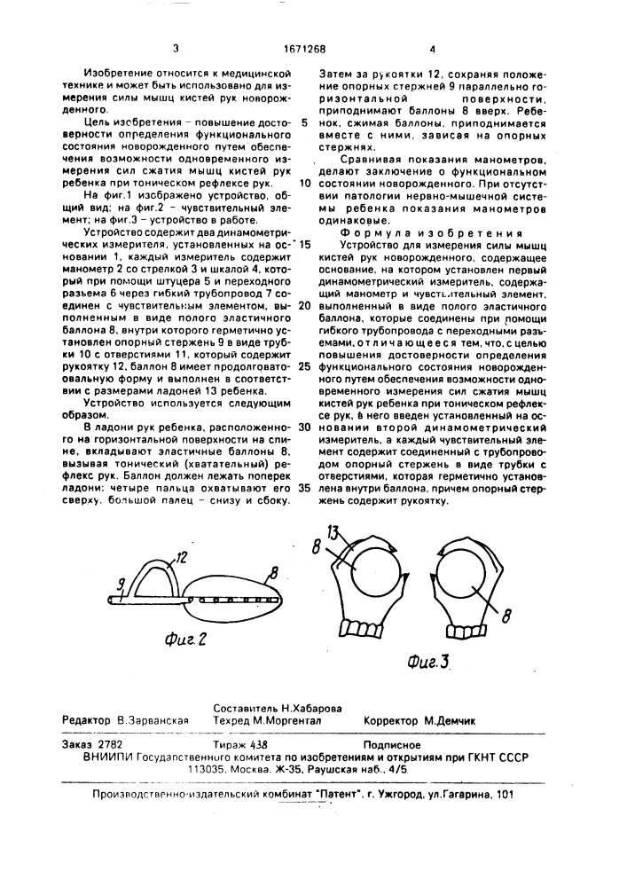 Устройство для измерения силы мышц кистей рук новорожденного (патент 1671268)