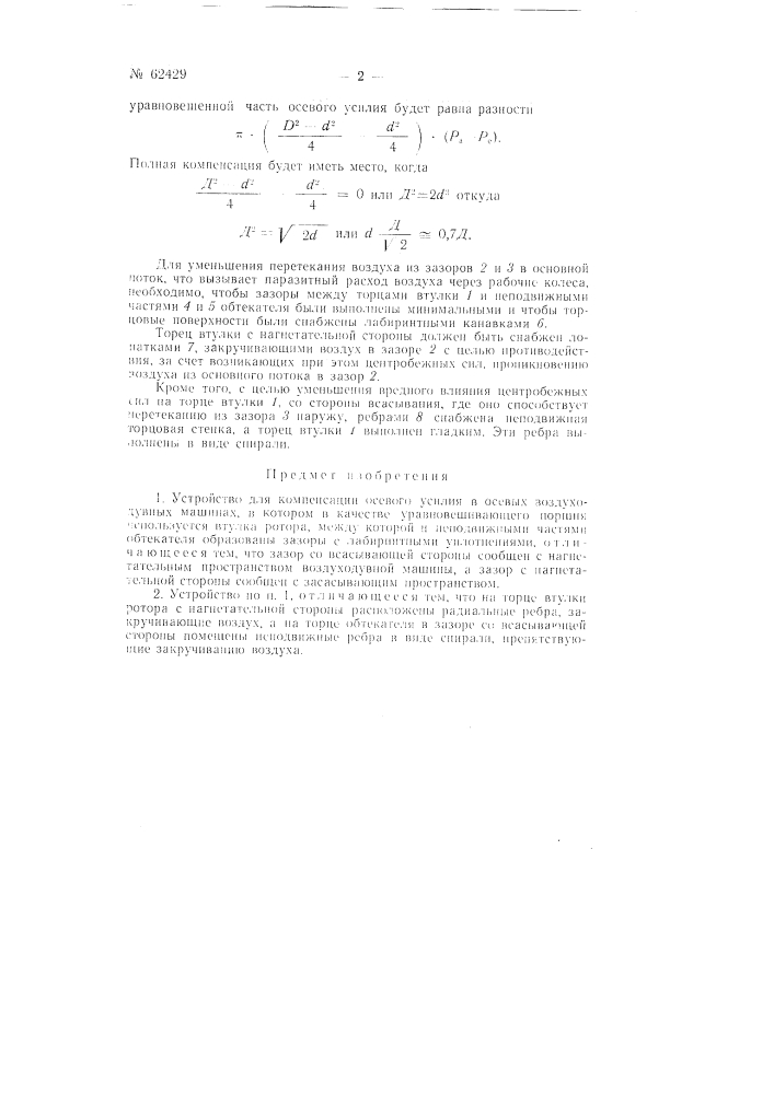 Устройство для компенсации осевого усилия в осевых воздуходувных машинах (патент 62429)