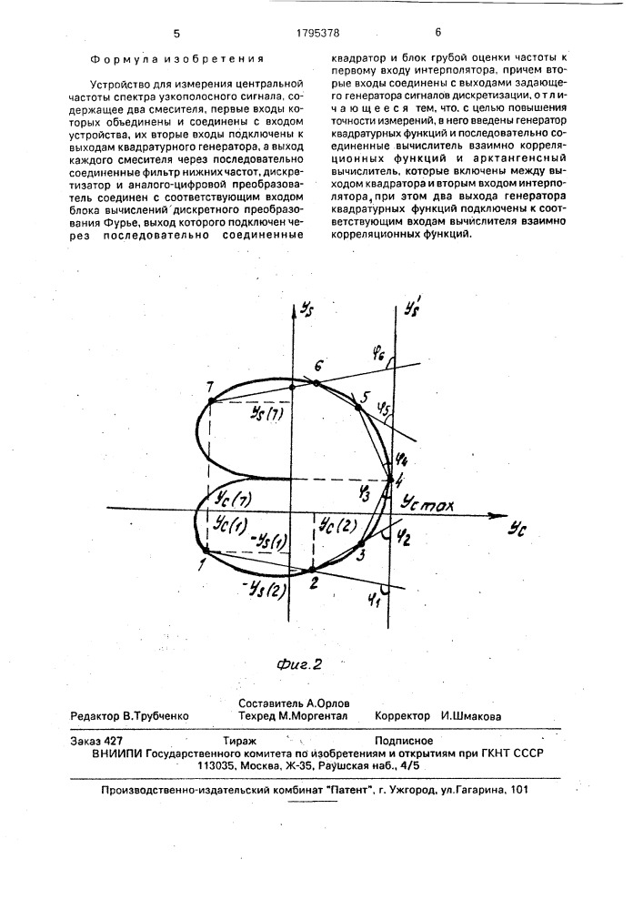 Устройство для измерения центральной частоты спектра узкополосного сигнала (патент 1795378)
