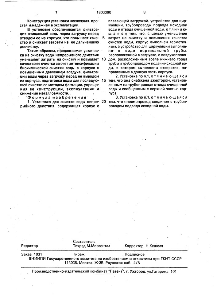 Установка для очистки воды непрерывного действия (патент 1803390)