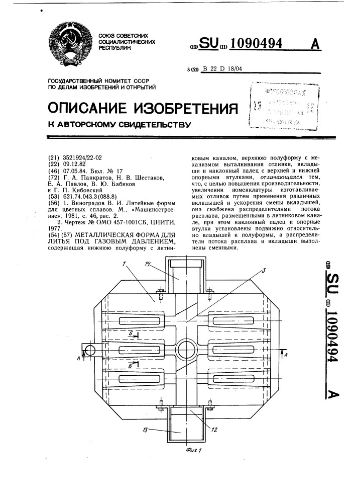 Металлическая форма для литья под газовым давлением (патент 1090494)