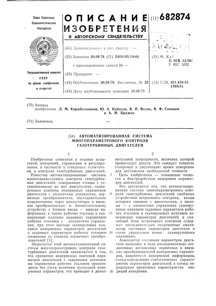 Автоматизированная система многопараметрового контроля газотурбинных двигателей (патент 682874)