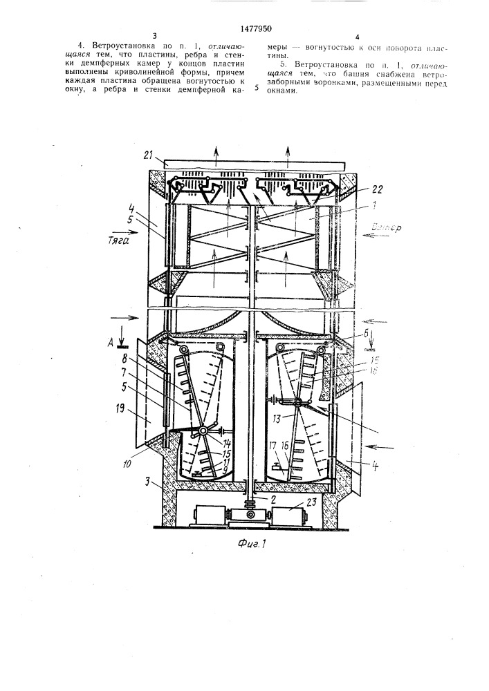 Ветроустановка (патент 1477950)