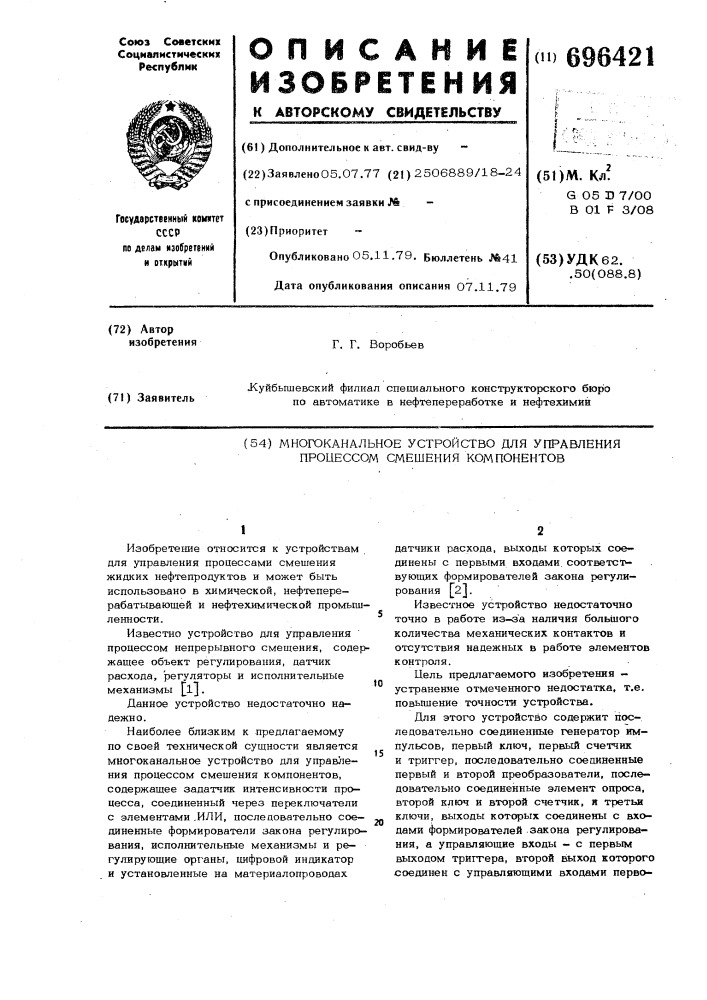 Многоканальное устройство для управления процессом смешения компонентов (патент 696421)