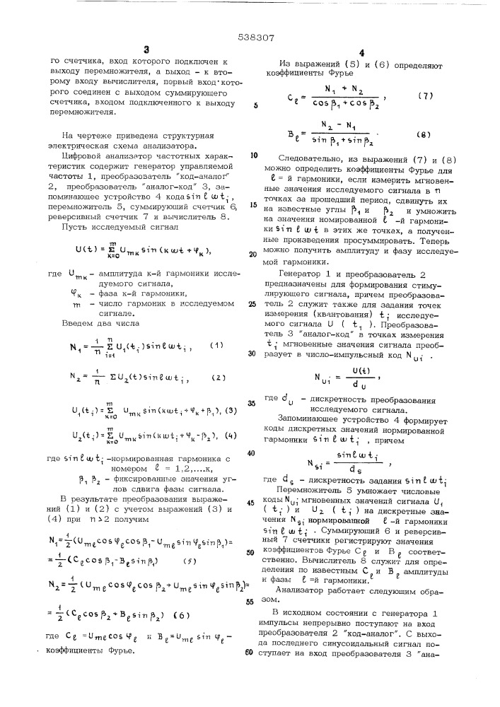 Цифровой анализатор частотных характеристик (патент 538307)