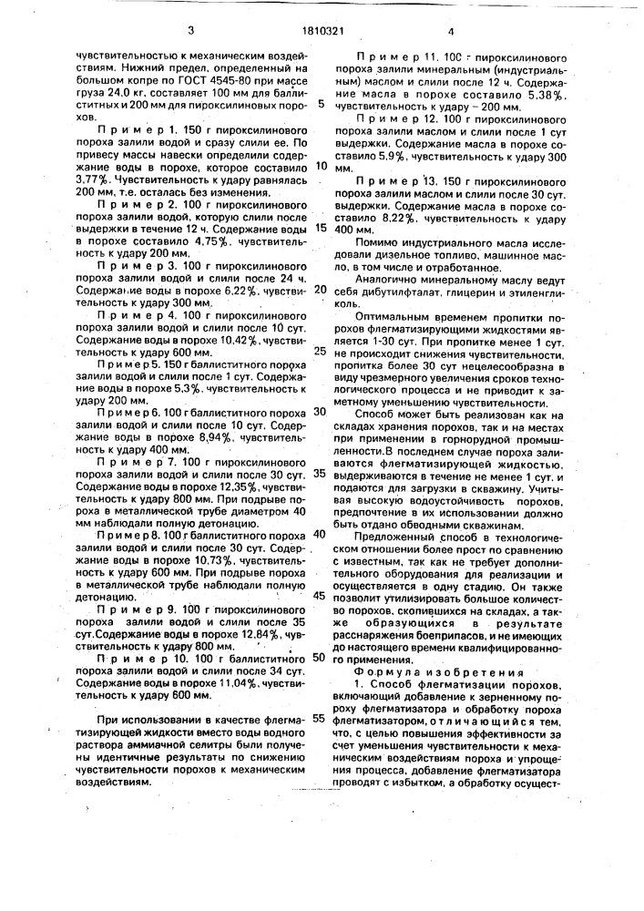Способ флегматизации порохов (патент 1810321)