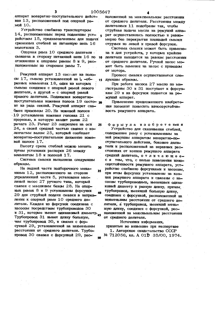 Устройство для скашивания стеблей (патент 1005647)
