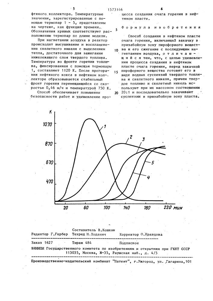 Способ создания в нефтяном пласте очага горения (патент 1573146)