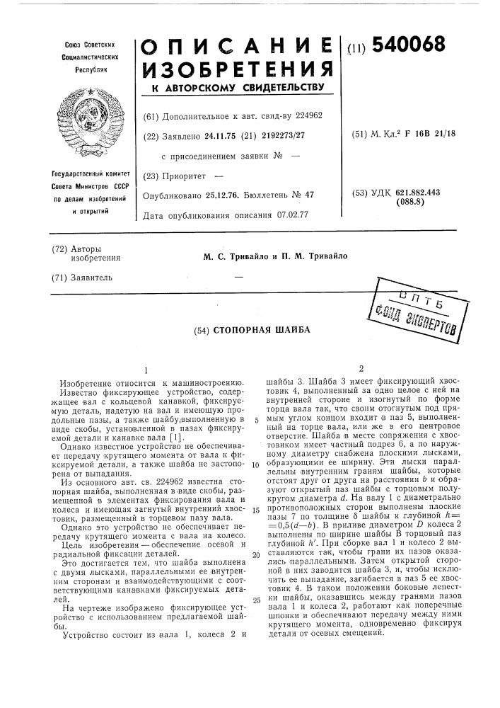 Стопорная шайба (патент 540068)
