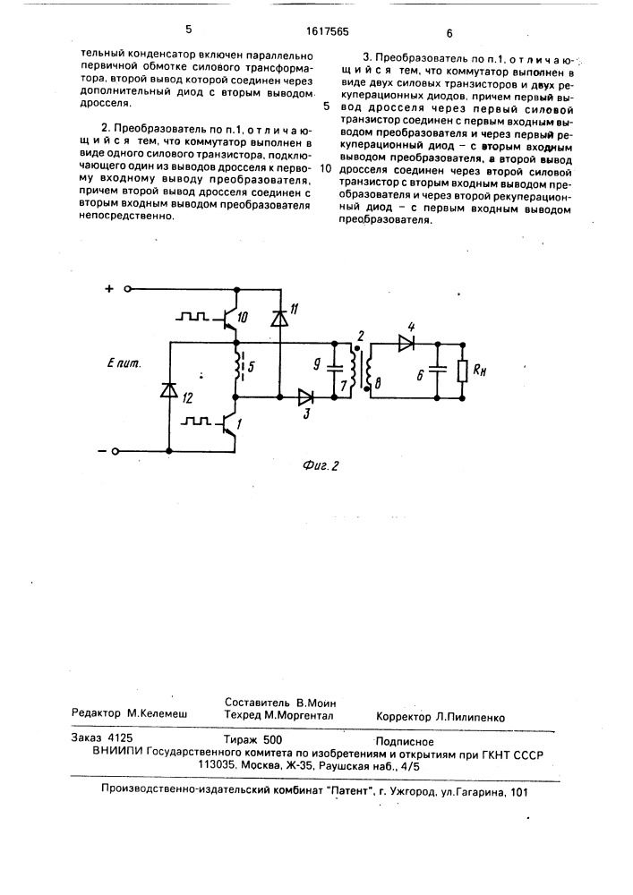 Однотактный преобразователь постоянного напряжения (патент 1617565)
