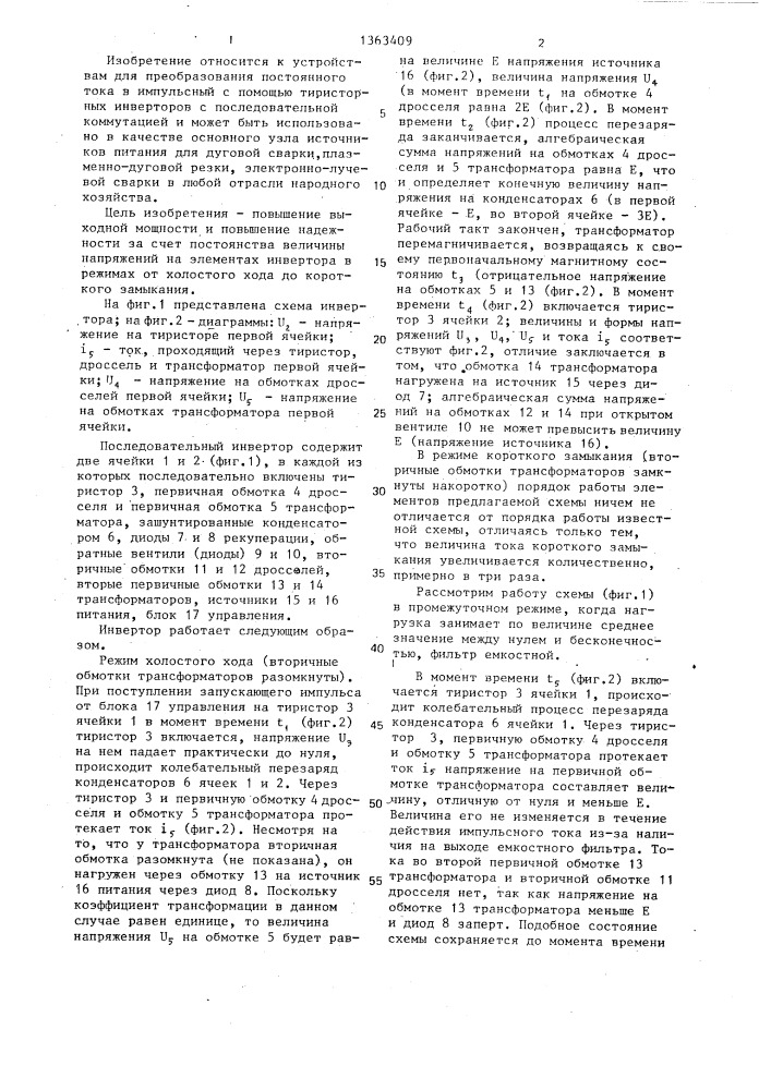 Последовательный инвертор (патент 1363409)