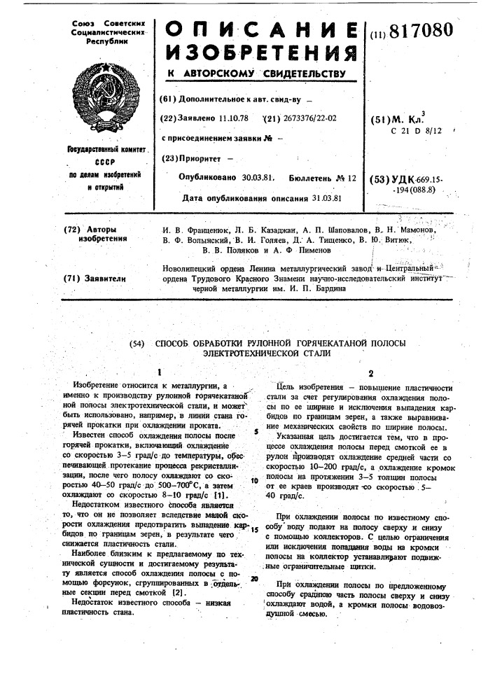 Способ обработки рулонной горячека-таной полосы электротехнической стали (патент 817080)