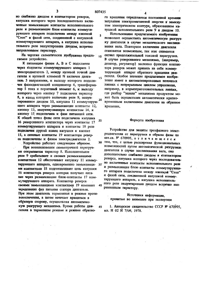 Устройство для защиты трехфазногоэлектродвигателя ot перегрузки иобрыва фазы (патент 807435)